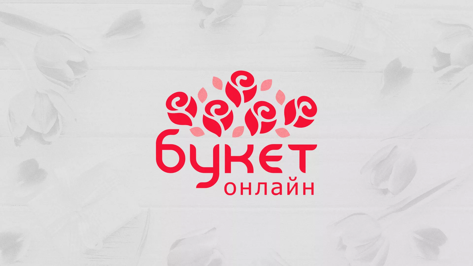 Создание интернет-магазина «Букет-онлайн» по цветам в Коркино